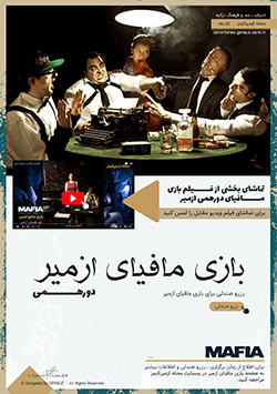 بازی مافیای ازمیر